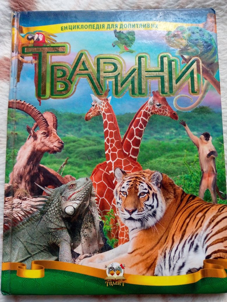 Книга "Енциклопедія для допитливих. Тварини"