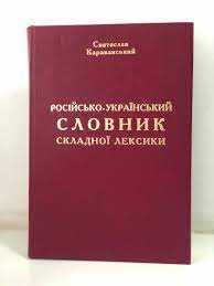 "Російсько-український словник складної лексики" С. Караванський