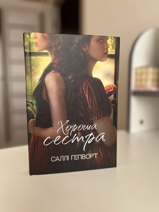 Книга Хороша сестра, Саллі Гепворт