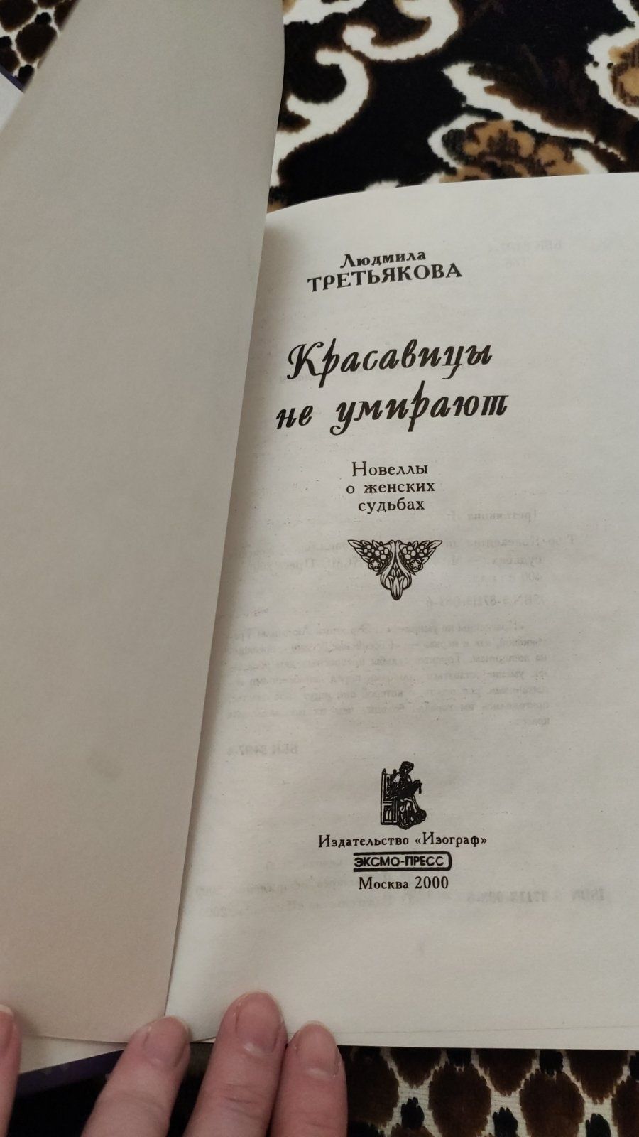 Л. Третьякова. Красавицы не умирают. Новеллы о женских судьбах. Вечный