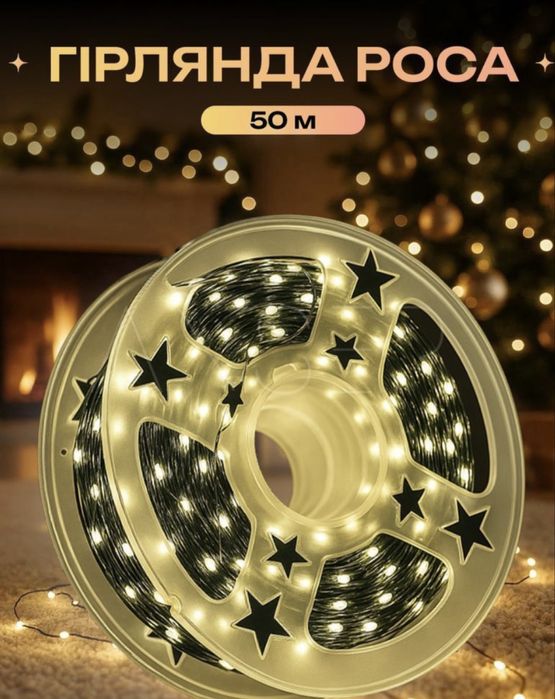 Гірлянди РОЗПРОДАЖ 10 м, 20 м, 30, 50 м, 100 м роса теплий зелений дрі