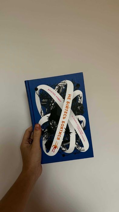 Крістен Улмер Книга Не бійтесь боятися 200 грн