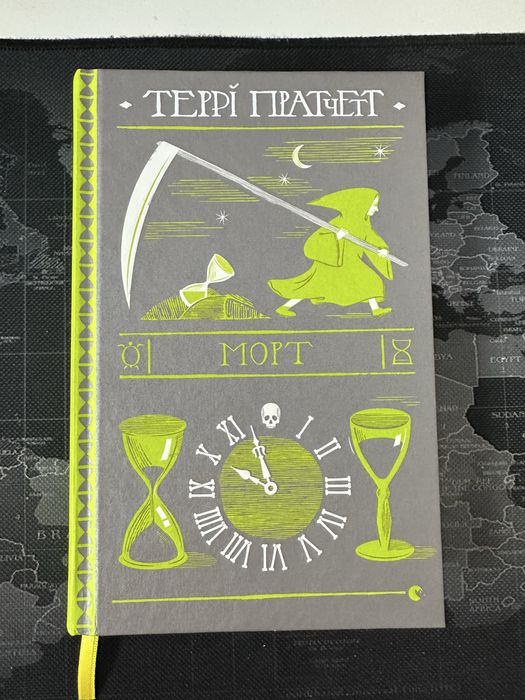 Книга книжка Террі Пратчетт Морт