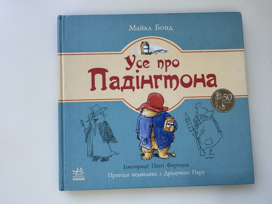 Усе про Падінтона