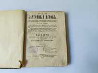 Бахирев Карточный Игрок 1879, Букіністика, Антикварна книга про карти
