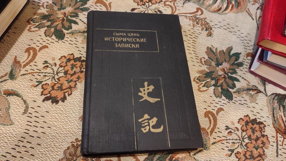 Сыма Цянь. Исторические записки (`Ши цзи`). Том V.