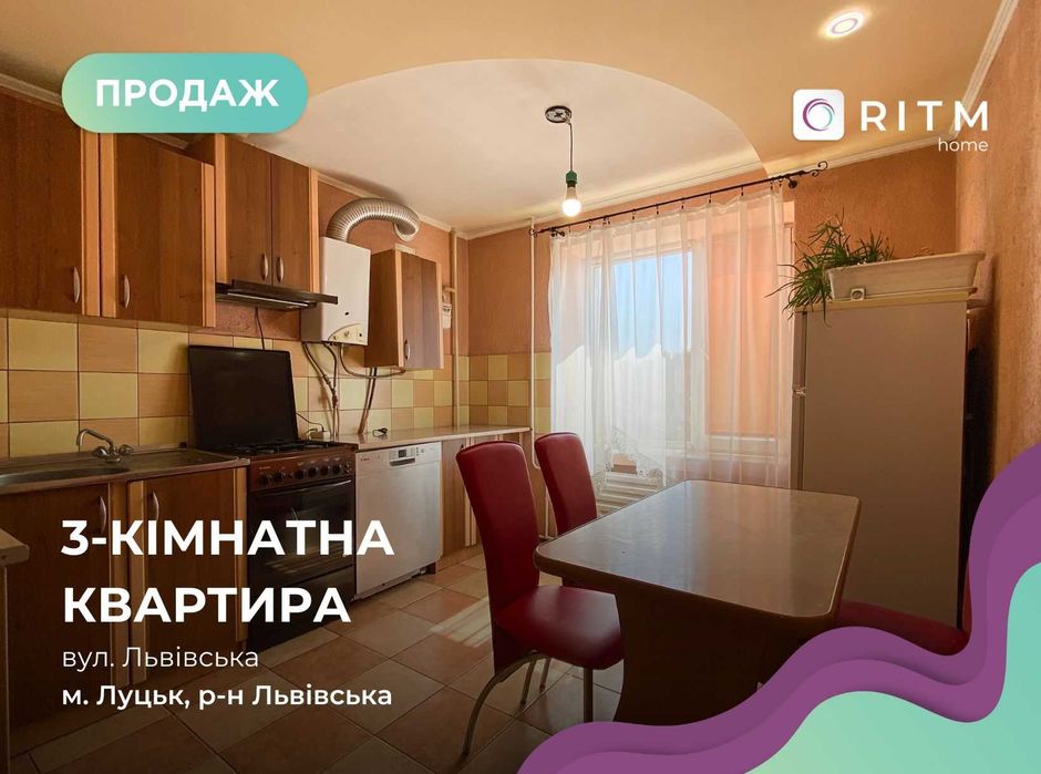 Продається 3-кімнатна квартира по вулиці Львівській!