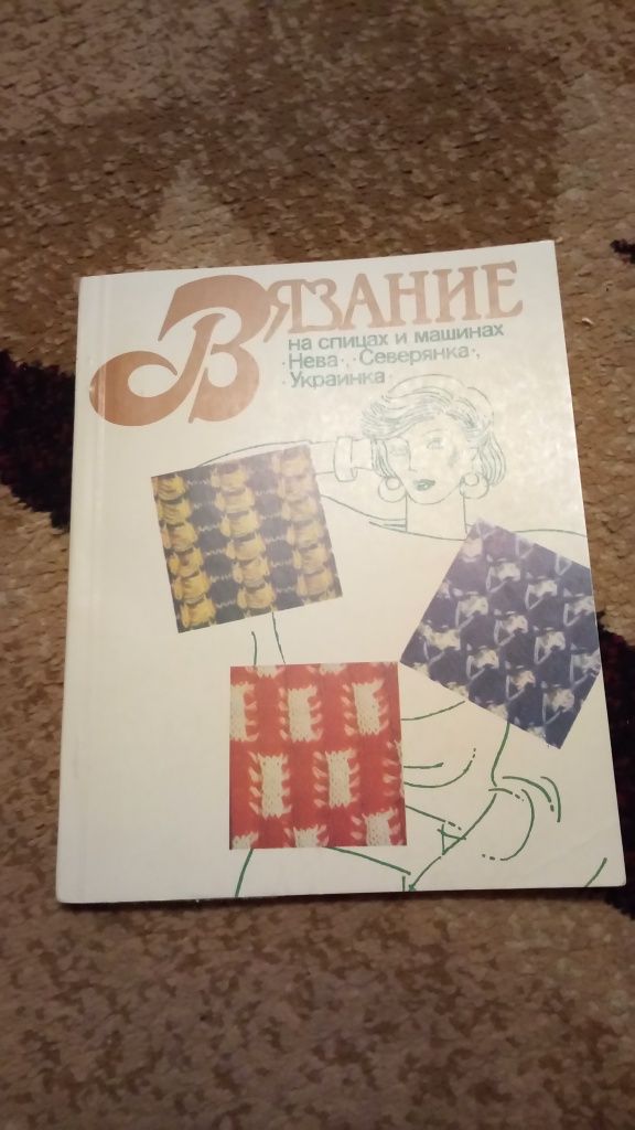 Вязание на спицах и машинах "Нева, Северянка, Українка"