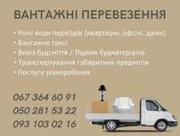 Грузчики, переезды (Грузоперевозки - Грузові перевезення)