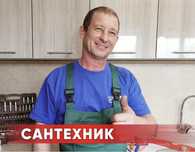 Сантехник: ремонт, монтаж,чистка