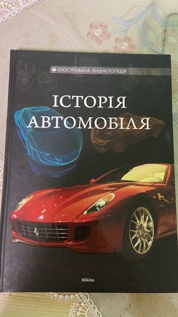 Книга Історія Автомобілей