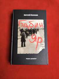 Бабин Яр Анатолій Кузнєцов Бабий Яр