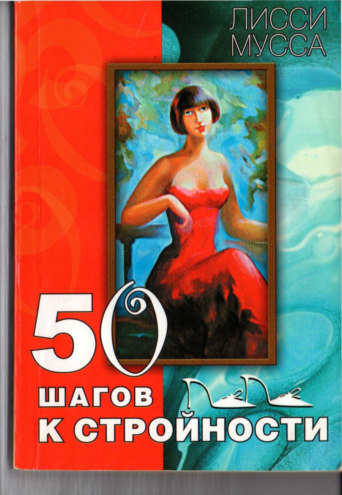 50 шагов к стройности.