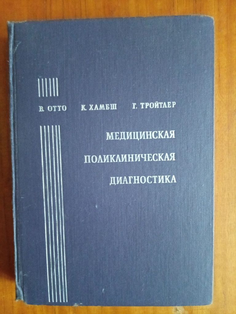 Отто Медицинская поликлиническая диагностика