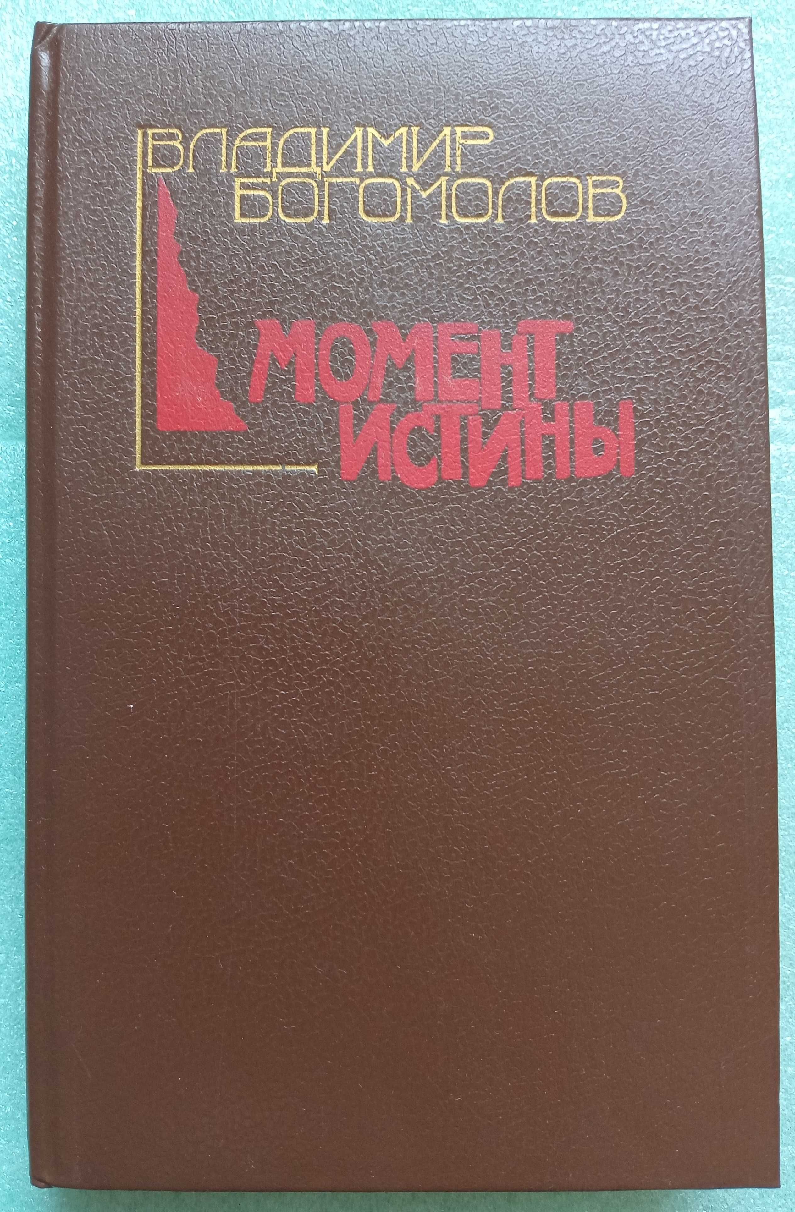 «МОМЕНТ ИСТИНЫ (В августе сорок четвертого)», «ИВАН» – Богомолов В. О.
