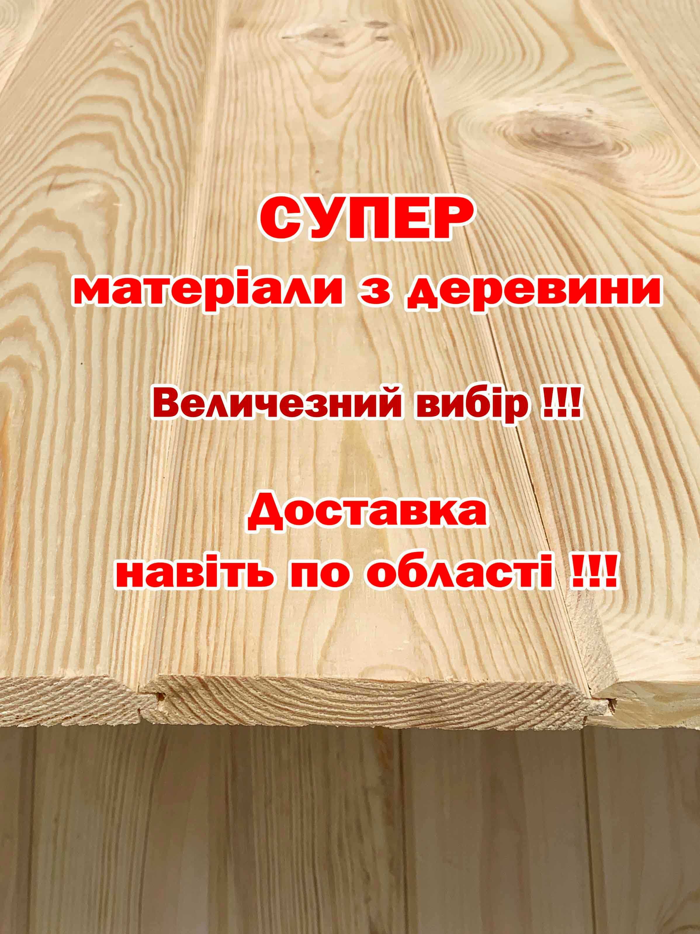 Вагонка, Дошка підлоги, Блок Хаус, Фальш брус, Лежак для бані, Рейка +