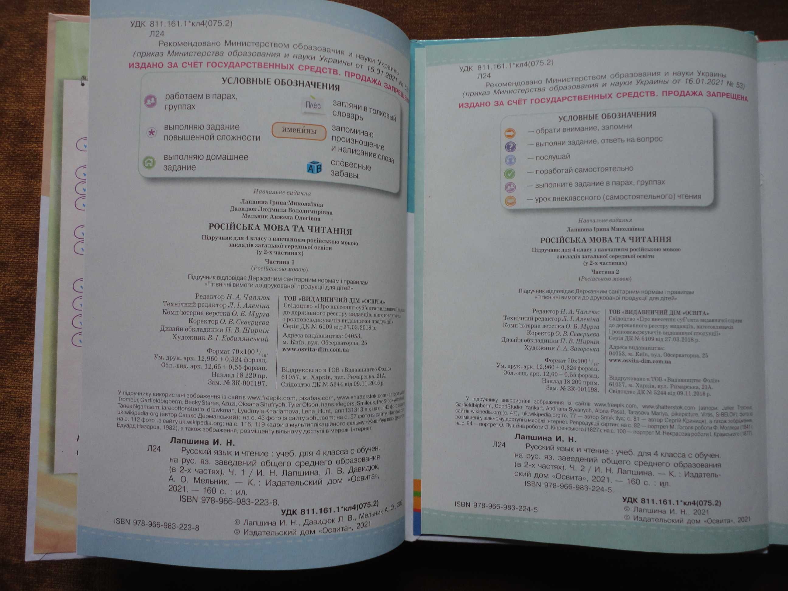 Учебник 4 класс. Русский язык и чтение. (Часть 1 + Часть 2) Лапшина
