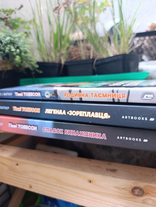 Тіммі Тобсон 3 книги. Родинна таємниця, легенда зореплавця, Спадок