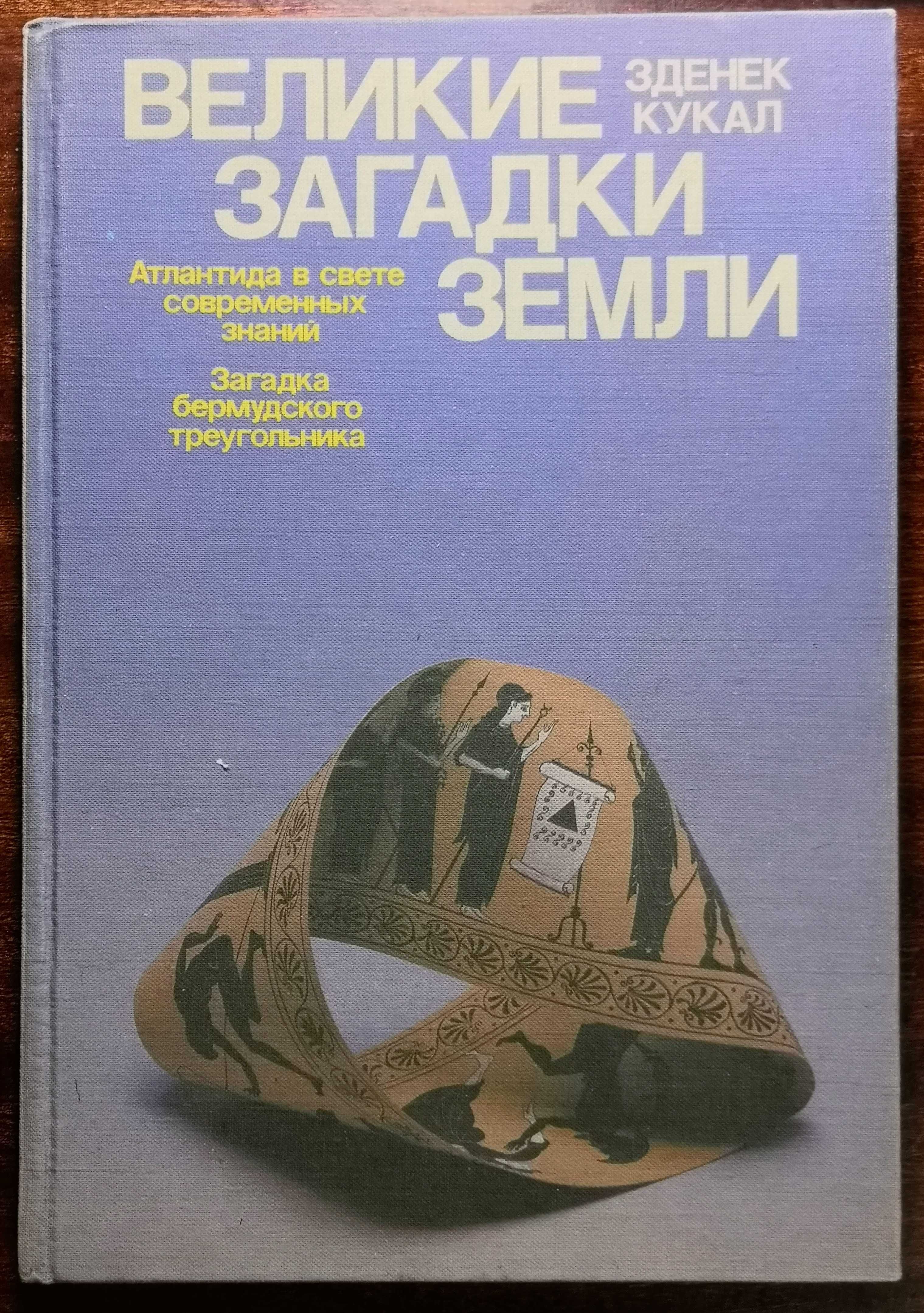 Книга  ВЕЛИКИЕ ЗАГАДКИ ЗЕМЛИ Зденек Кукал (1989)