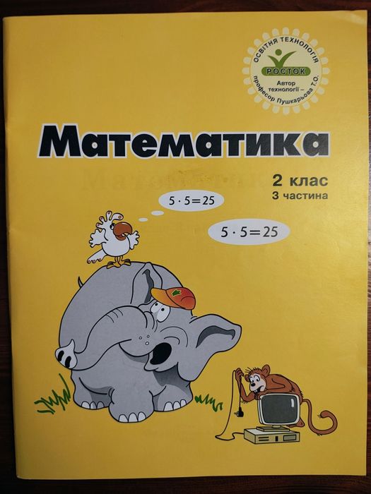 Математика. 2 клас. Комплек 3 та 4частинт Росток