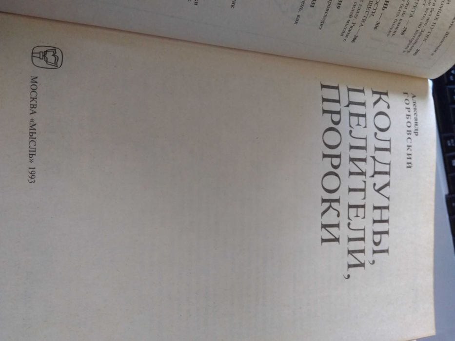 Горбовский А. Колдуны, целители, пророки
