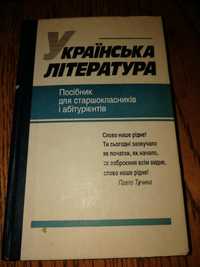 Українська література. Посібник для старшокласників та абітурієнтів.