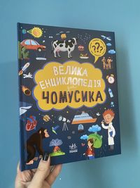 Детские книги, дитячі книги(Велика енциклопедія для чомусика)