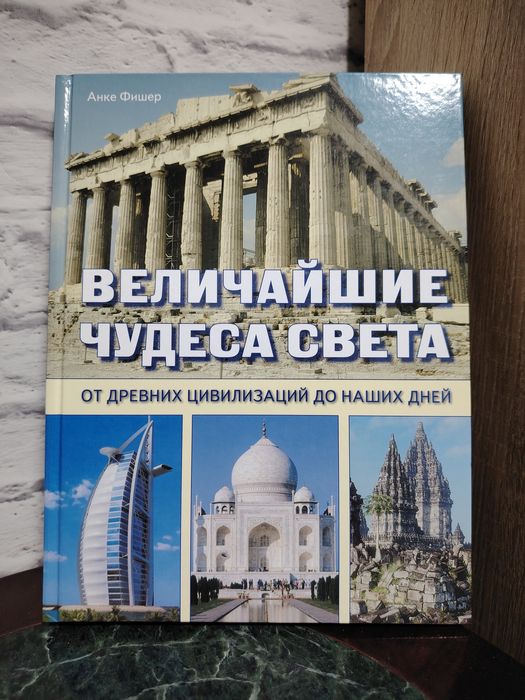 Анке Фишер " Величайшие чудеса света"