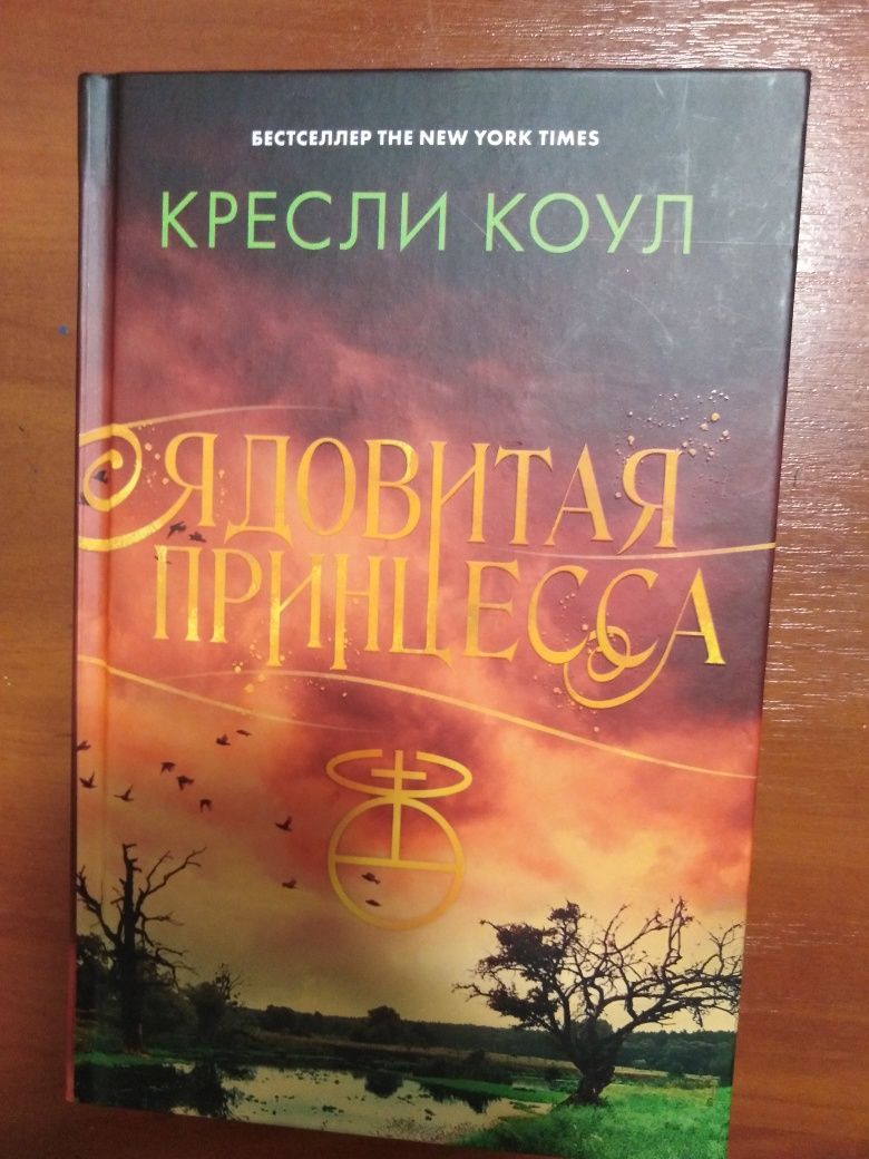 Книга "Ядовитая принцесса"