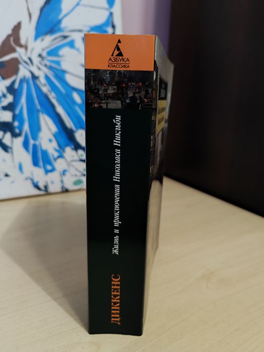 Диккенс "Жизнь и приключения Николаса Никльби"