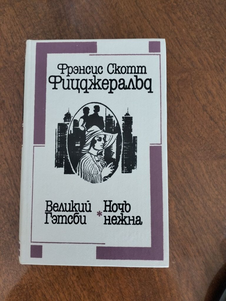 Продам книгу Фиджеральда "Великий Гэтсби" и "Ночь нежна" и др
