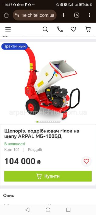 Щепоріз, подрібнювач гілок на щепу ARPAL МБ-100БД