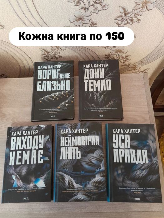 Кара Хантер - "Ворог дуже бльзько та Доки темно є в наявності