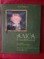 Льюїс Керролл " Аліса в задзєркаллі "