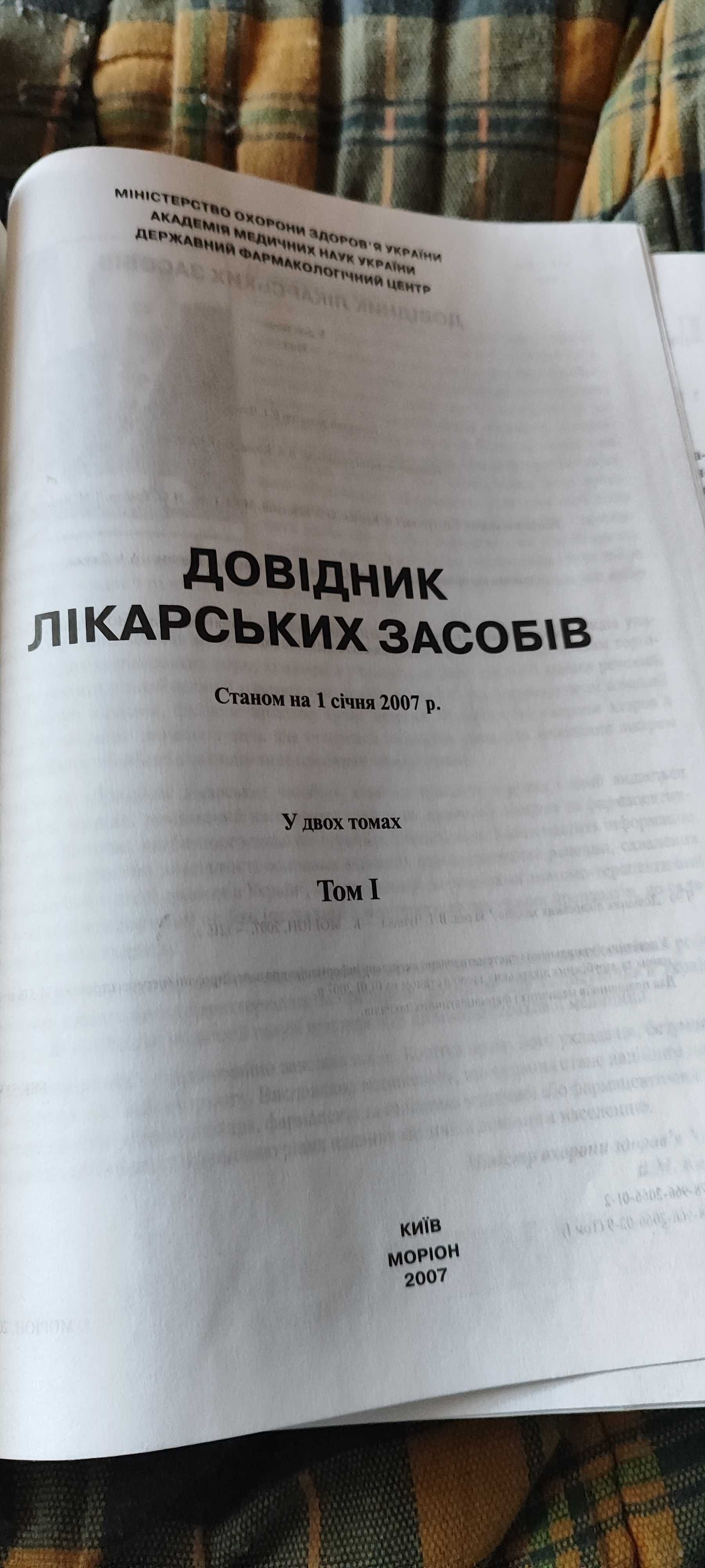 Довидник ликарьских засобив.Издание 2007 г.в двух томах