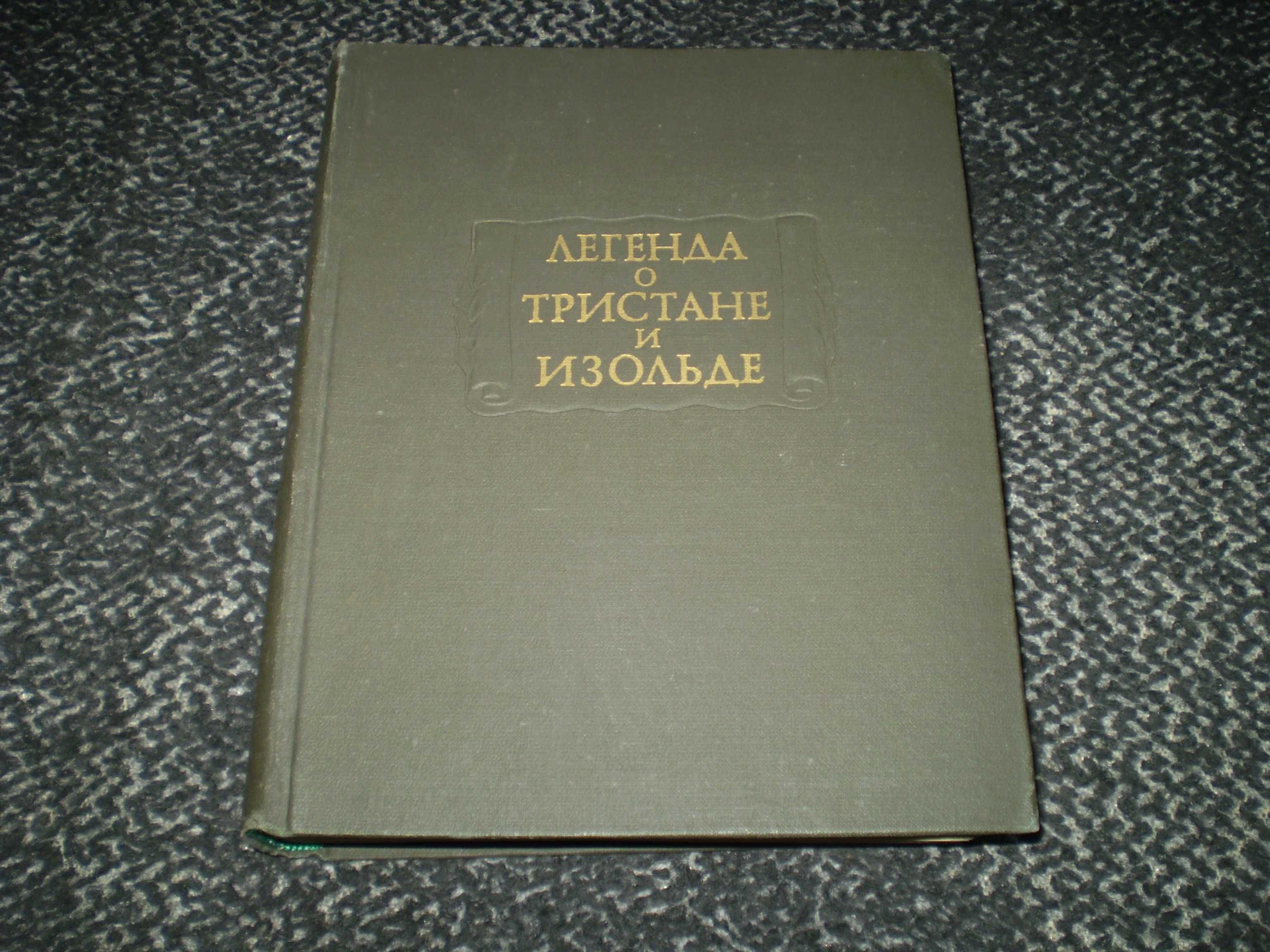 Легенда о Тристане и Изольде. Серия: Литературные памятники. 1976г.