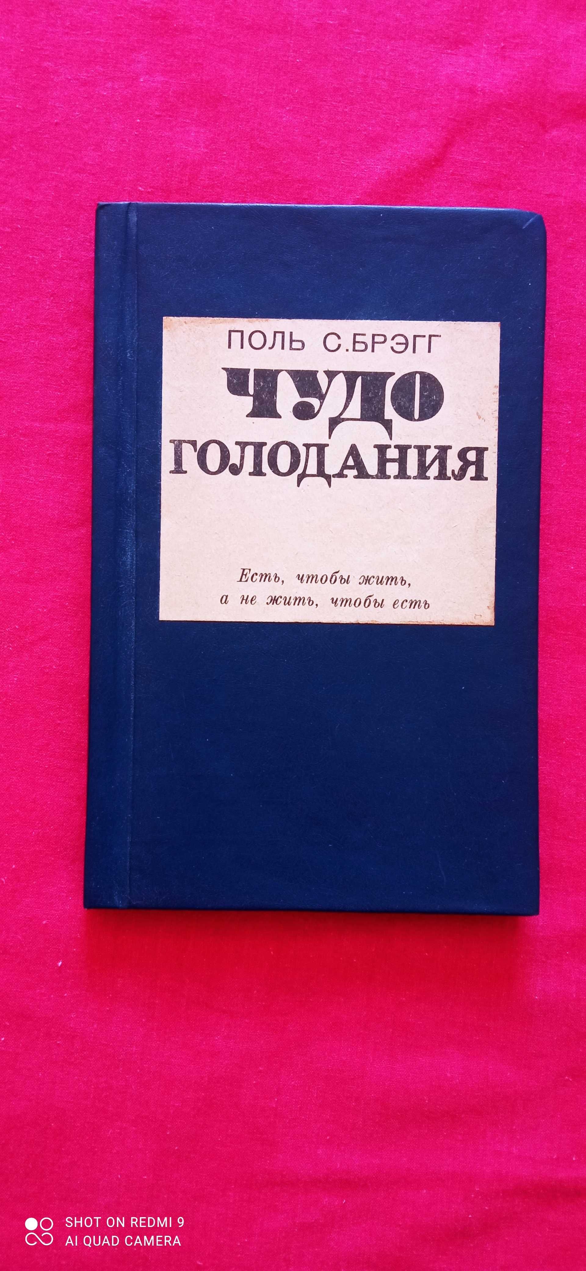 "Чудо голодания "  Брегг. "Сахарный диабет излечим" Вилунас.