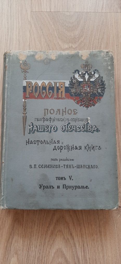 Россія полное географическое описание том 5