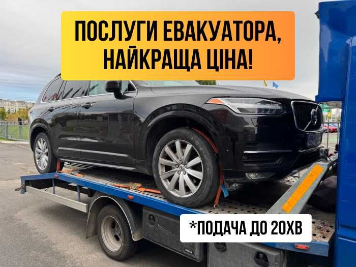 Послуги евакуатора Вінниця НЕДОРОГО! Эвакуатор. Доставка авто 24/7