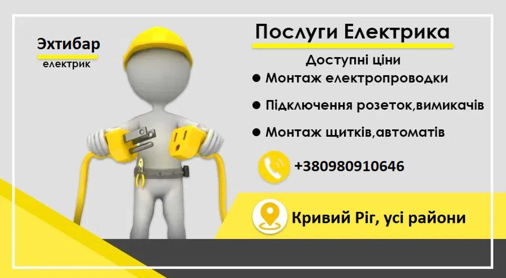 Послуги професійного електрика, електромонтажні роботи, усі види робіт