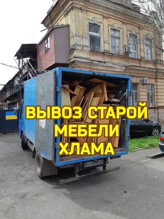 Вывоз старой мебели и хлама. Утилизация Мусоровоз КамАЗ ЗИЛ Газель Бус
