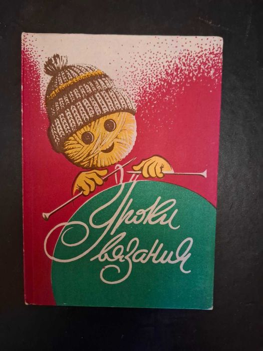 Книга "Уроки вязания"