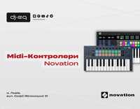 Midi-Контролери Novation | ВСІ МОДЕЛІ