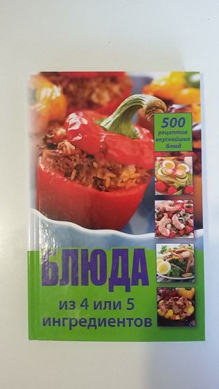 кулинарная книга 500 блюд из 4 или 5 ингредиентов