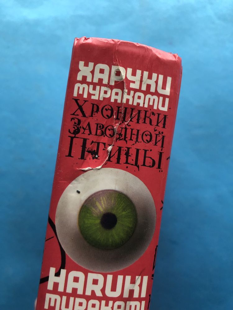 Харуки Мураками Хроники заводной птицы
