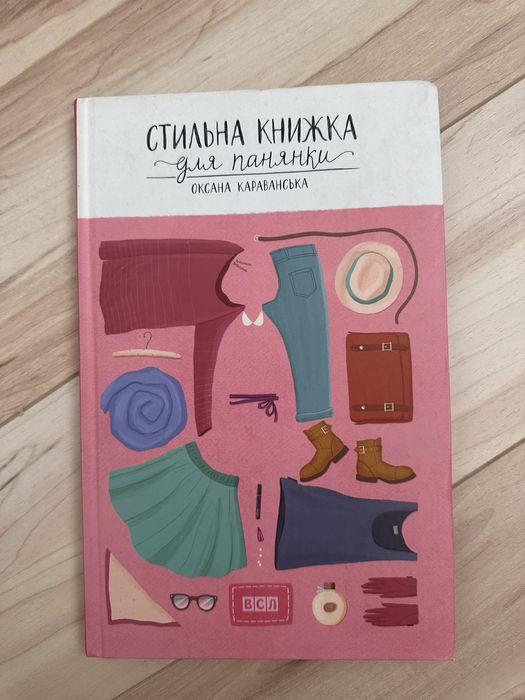 Стильна книга для панянки Оксана Караванська
