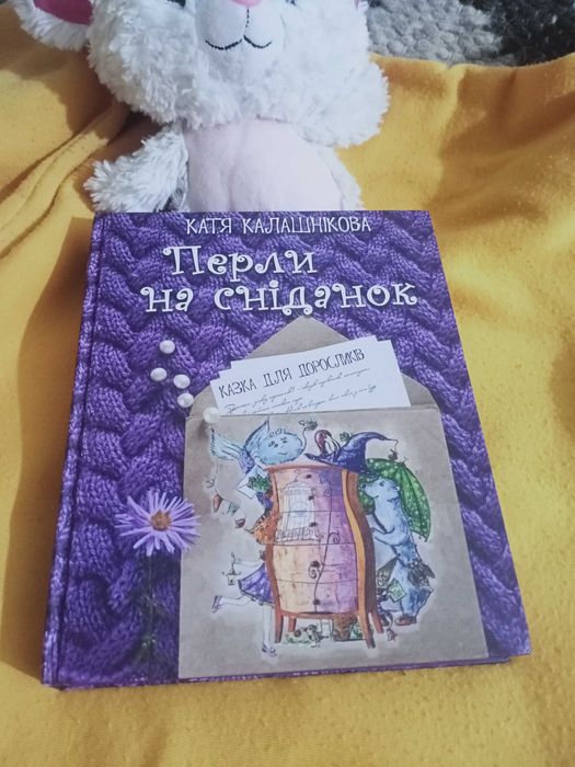 Нова книга Перли на сніданок