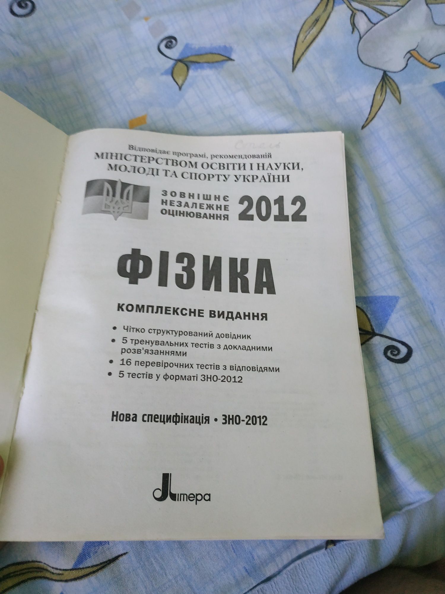 Книга підготовки до ЗНО Фізика 2012