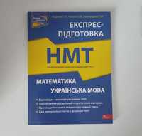 Посібник Експрес-підготовка до НМТ 2024 Математика та Українська мова