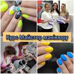 Курсы. Курси манікюру Обучение.Маникюр за час. Педикюр.  Манікюр